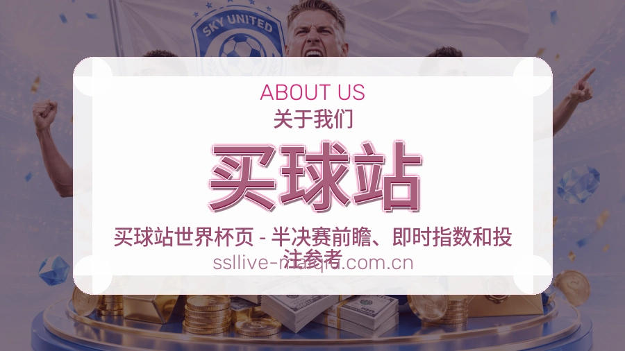 买球站关于我们