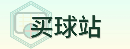 买球站 2026美加墨世界杯